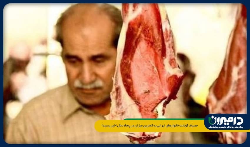مصرف گوشت خانوارهای ایرانی به کمترین میزان در پنجاه سال اخیر رسید!