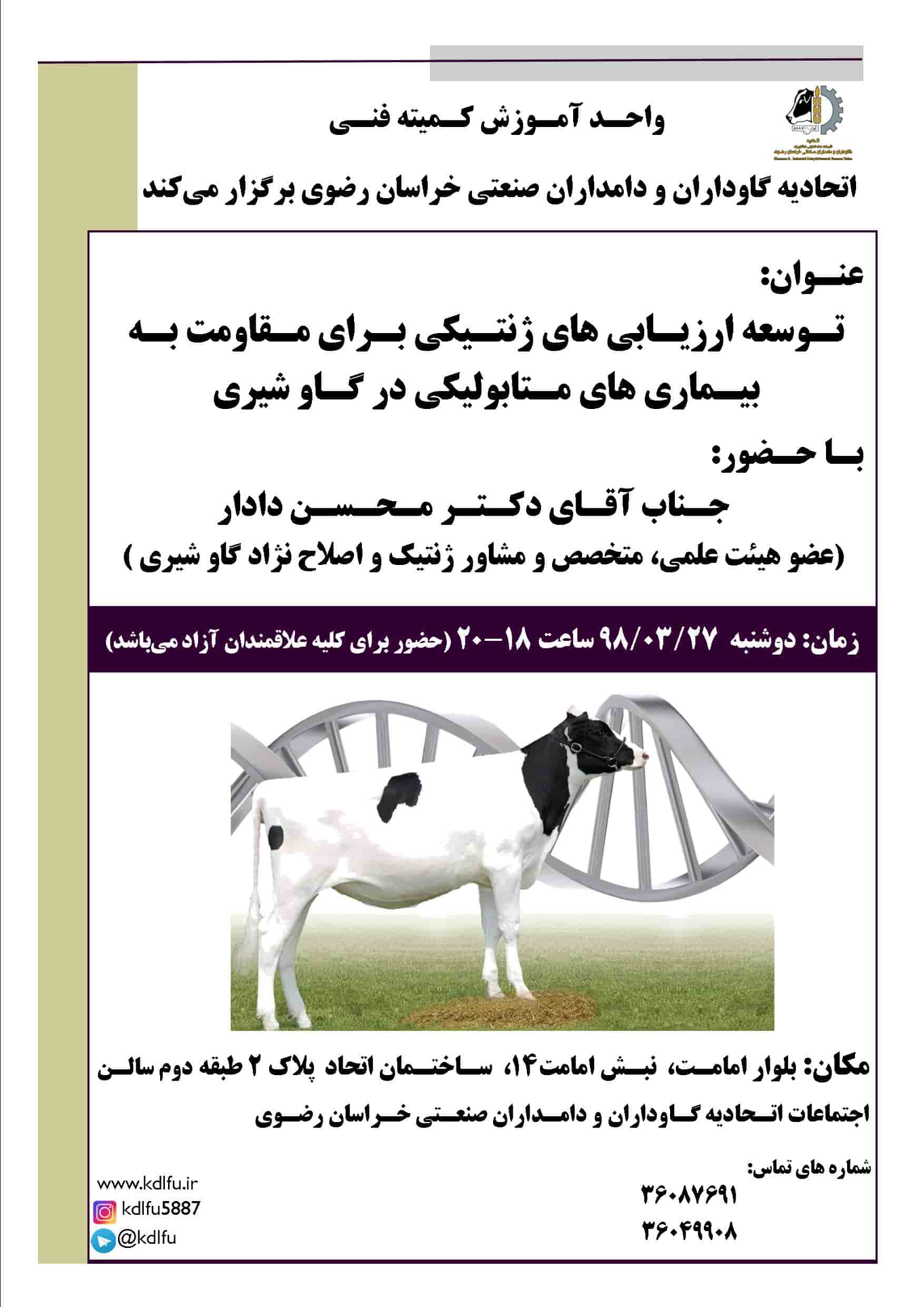کلاس آموزشی توسعه ارزیابی های ژنتیکی برای مقاومت به بیماری های متابولیکی در گاو شیری