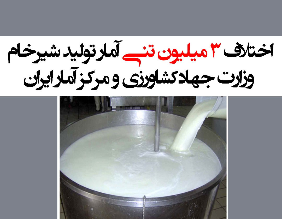 اختلاف ۳ میلیون تنی آمار تولید شیر خام وزارت جهاد‌کشاورزی و مرکز آمار ایران