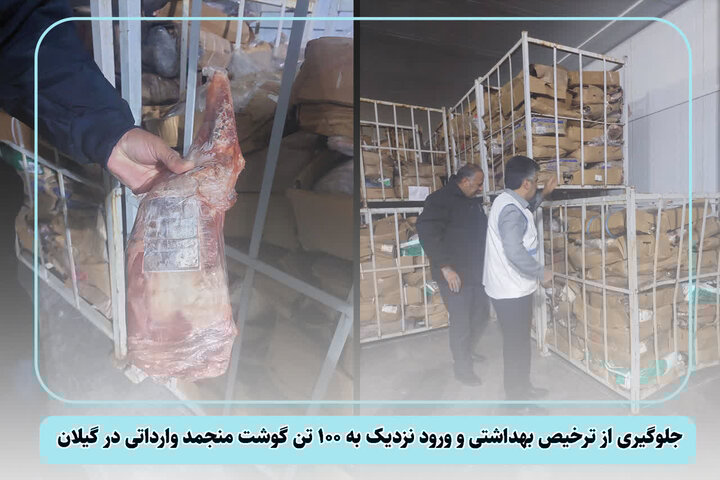 جلوگیری از ترخیص ۱۰۰ تن گوشت منجمد در گیلان